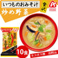 【先着順限定大特価】アマノフーズ いつものおみそ汁 贅沢 炒め野菜 10食