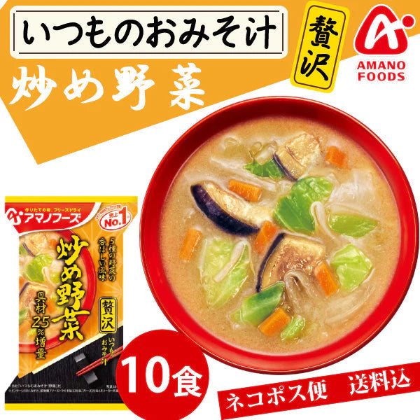 【先着順限定大特価】アマノフーズ いつものおみそ汁 贅沢 炒め野菜 10食