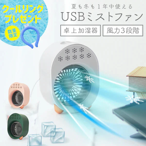 【ピンク】ミストファン 冷風扇 冷風機 卓上 ミニ USB 扇風機 ミスト 冷風扇風機 卓上扇風機 携帯扇風機 おしゃれ ポータブルクーラー ポータブルエアコン 小型 サーキュレーター ミスト扇風機 小型扇風機 持ち運び