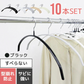 【ブラック】【10本セット】すべらないハンガー 落ちない 滑り止め PVCコーティング 防水 型崩れ防止 肩 跡がつかない アーチ型 ニット カーディガン スリムハンガー 三日月 乾湿両用