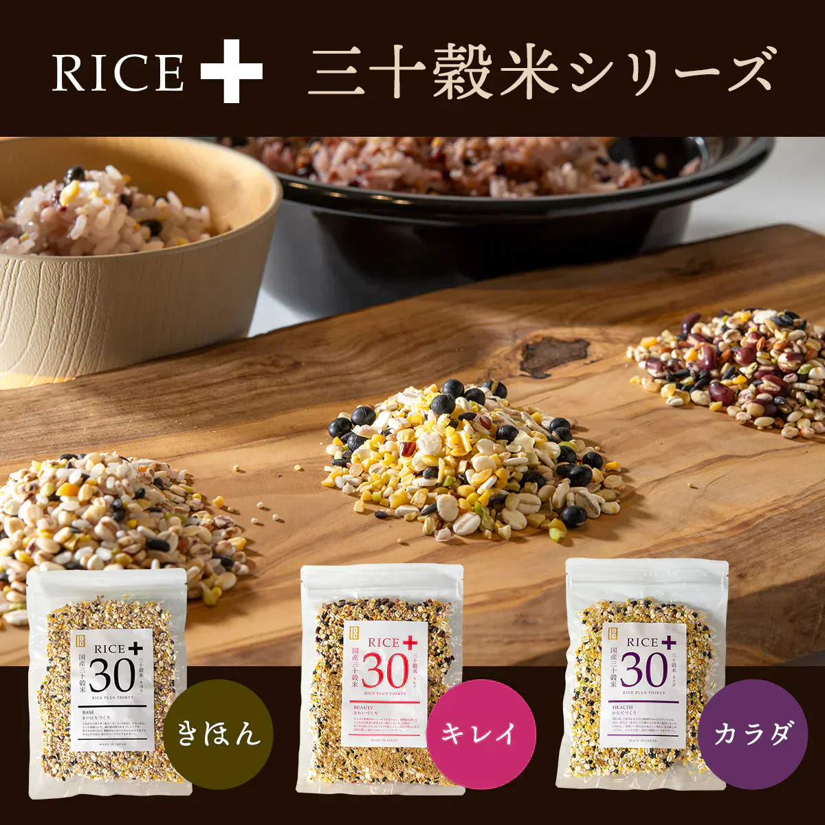 【訳アリ！賞味期限7月19日まで】雑穀米 450g Rice+30 ”きほんブレンド”  150g×3袋  雑穀 国産 30穀米 国産三十雑穀米 三十雑穀米 もち麦 発芽玄米 押麦 大豆 黒大豆 青大豆 はと麦 緑米 混ぜるだけ  無添加 保存食 ヘルシー お試し