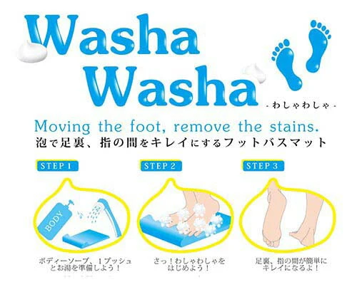 【足の指を洗うグッズ】足裏washawasha 足洗いブラシ フットウォッシャー フットマット フットケア 脚の臭い 足汗 対策 バスグッズ