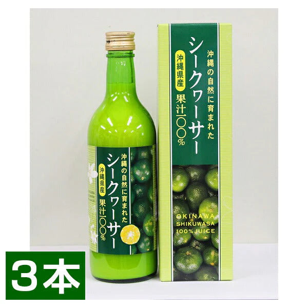 沖縄の自然に育まれたシークヮーサー沖縄県産果汁100％3本セット【配達不可地域：北海道】