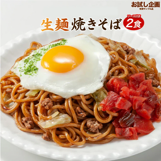 送料無料 生麺 焼きそば 2食 オタフクソース付 ソース焼きそば お試し おつまみ