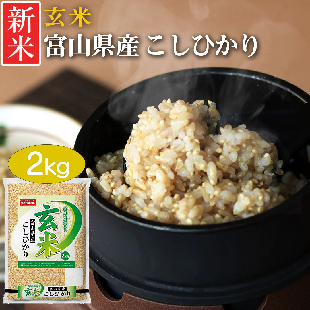 玄米 富山県産 こしひかり 2kg 令和5年産 新米 お米 おくさま印 国産 食品 栄養 健康 ギフト 引っ越し 挨拶 出産 内祝い 母の日 父の日 お中元 お歳暮 結婚 快気 還暦 香典返し 寒中 暑中見舞い お年賀 送料無料