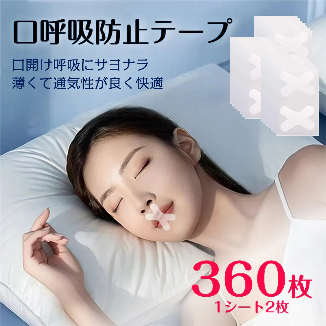 口呼吸 防止 テープ 360枚入 鼻呼吸 口閉じ マウステープ 矯正 改善 通気性 蒸れない 跡残りなし 睡眠 いびき 乾燥 寝言 よだれ 軽減 対策 子供 大人 男女 対応