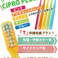日本製！いい歯応援3種の歯ブラシ M(ふつう) 15本セット Ciスマート(5本)/Ciプロプラス(5本)/Ciプロプラススパイラル(5本)【メール便送料無料】