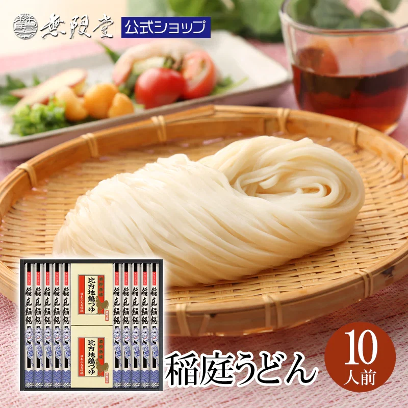 10人前 稲庭うどん 比内地鶏つゆ付き詰め合わせ