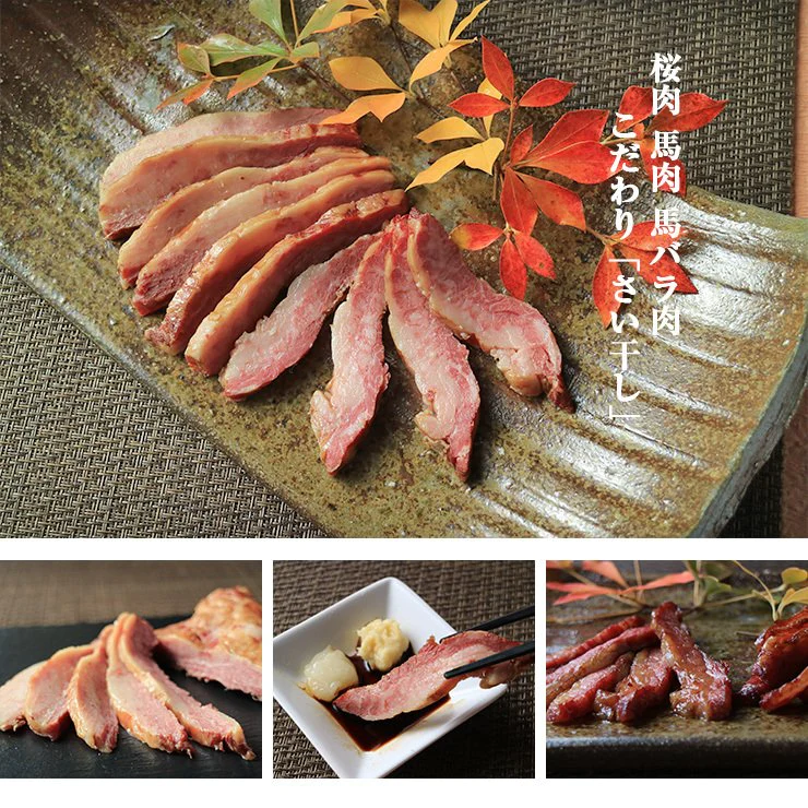 さい干し さいぼし サイボシ さおぼし 160ｇ 桜肉 馬肉