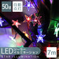 イルミネーション ソーラー LED 充電式 50球 星型 スター 7m LEDイルミネーション ソーラーライト 屋外 おしゃれ かわいい 防滴 イルミネーションライト ガーデンライト クリスマス ハロウィン 飾り 電飾