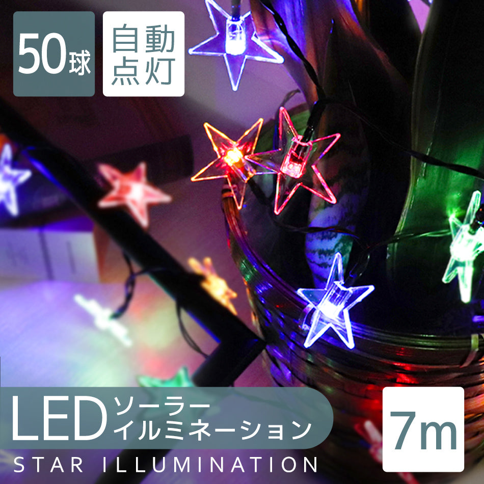 イルミネーション ソーラー LED 充電式 50球 星型 スター 7m LEDイルミネーション ソーラーライト 屋外 おしゃれ かわいい 防滴 イルミネーションライト ガーデンライト クリスマス ハロウィン 飾り 電飾