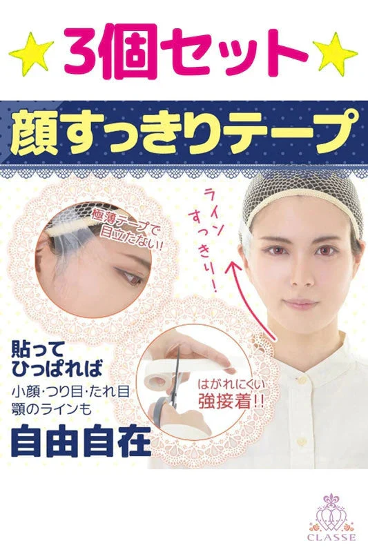 クラッセ 顔すっきりテープ【3個セット】 テーピング リフトアップ コスプレ ウィッグ つり上げ
