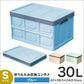 【Sサイズ】【ブルー】収納ボックス 折りたたみ 30L コンテナ フタ付き 収納ケース おしゃれ プラスチック コンテナボックス 折りたたみ 大容量 衣類 アウトドア おもちゃ箱 カラーボックス 折りたたみボックス 衣類収納 衣装ケース 引っ越し インテリア
