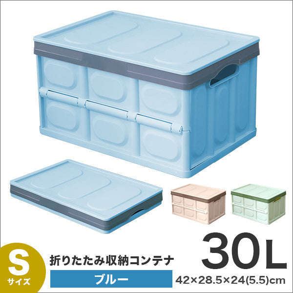 【Sサイズ】【ブルー】収納ボックス 折りたたみ 30L コンテナ フタ付き 収納ケース おしゃれ プラスチック コンテナボックス 折りたたみ 大容量 衣類 アウトドア おもちゃ箱 カラーボックス 折りたたみボックス 衣類収納 衣装ケース 引っ越し インテリア