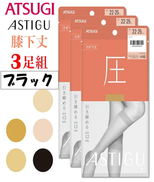 ATSUGI 新【圧】着圧膝下ストッキング 3足組ブラックFサイズ