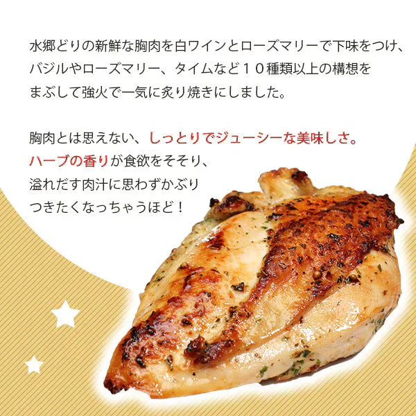 水郷どりハーブチキングリル（3枚セット）