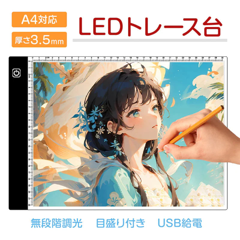 LED トレース台 A4 薄型 無段階調光 USB給電 目盛り付 トレーシング ライトテーブル パネル イラスト 漫画 製図 アニメ 模写 デッサン ダイヤモンドアート 刺繍