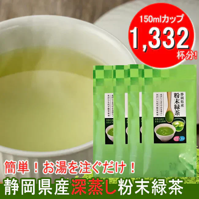 【４袋】静岡県産深蒸し粉末緑茶／500mlボトル800本分！HOTでもICEでも◎