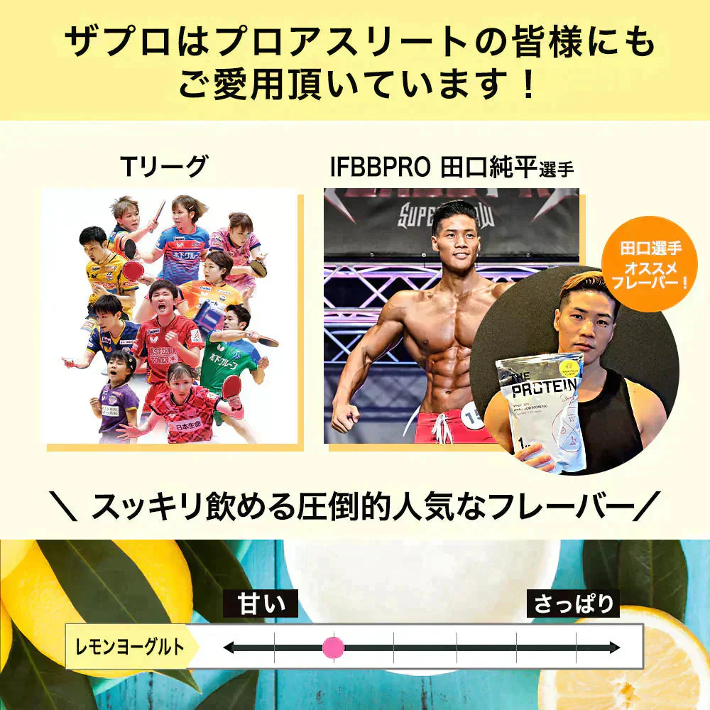 【終了】プロテイン 1kg レモンヨーグルト風味 ザプロ THE PROTEIN ホエイプロテイン WPCプロテイン ぷろていん プロテイン ザプロ 武内製薬 甘すぎない 低糖質 高 タンパク質 低脂質 筋トレ 置き換えダイエット ダイエットプロテイン ビタミン アミノ酸