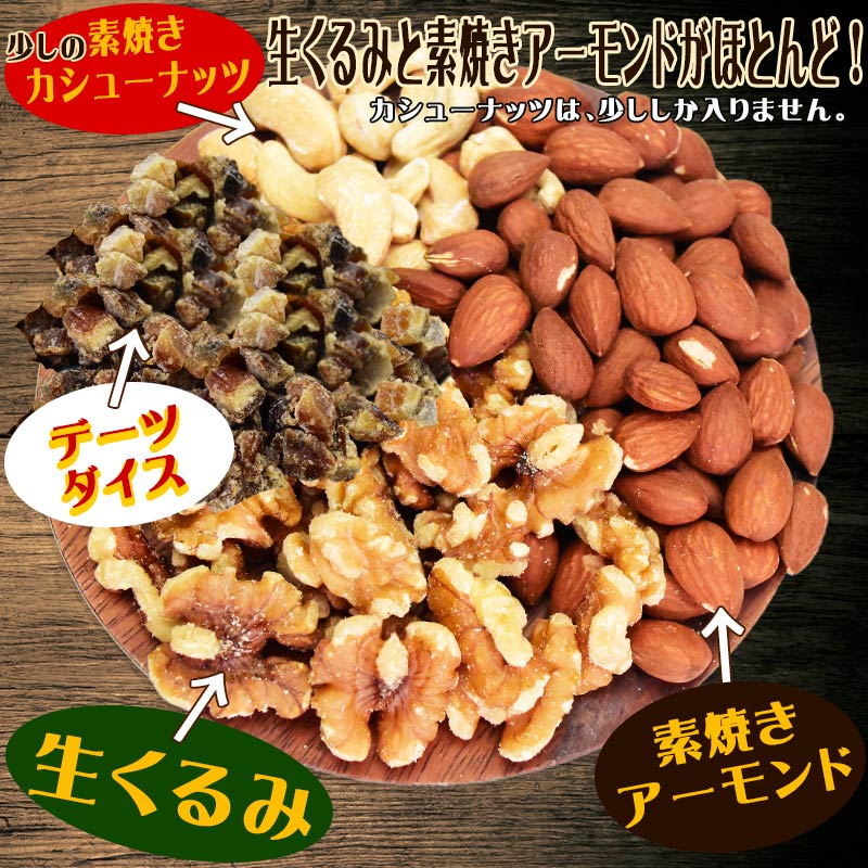 【3人シェア買いでお得】ミックスナッツ 600g 無添加 4種ミックス 素焼きアーモンド 生 くるみ 少しの ロースト カシューナッツ デーツダイス メール便限定 送料無料