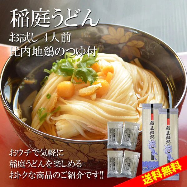 稲庭うどん お試し(4人前) 比内地鶏つゆ付き