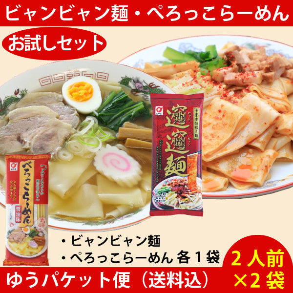 話題！✨小山製麺 ぺろっこらーめんとビャンビャン麺　各1袋　計2袋セット　 ゆうパケット便配送　全国送料込