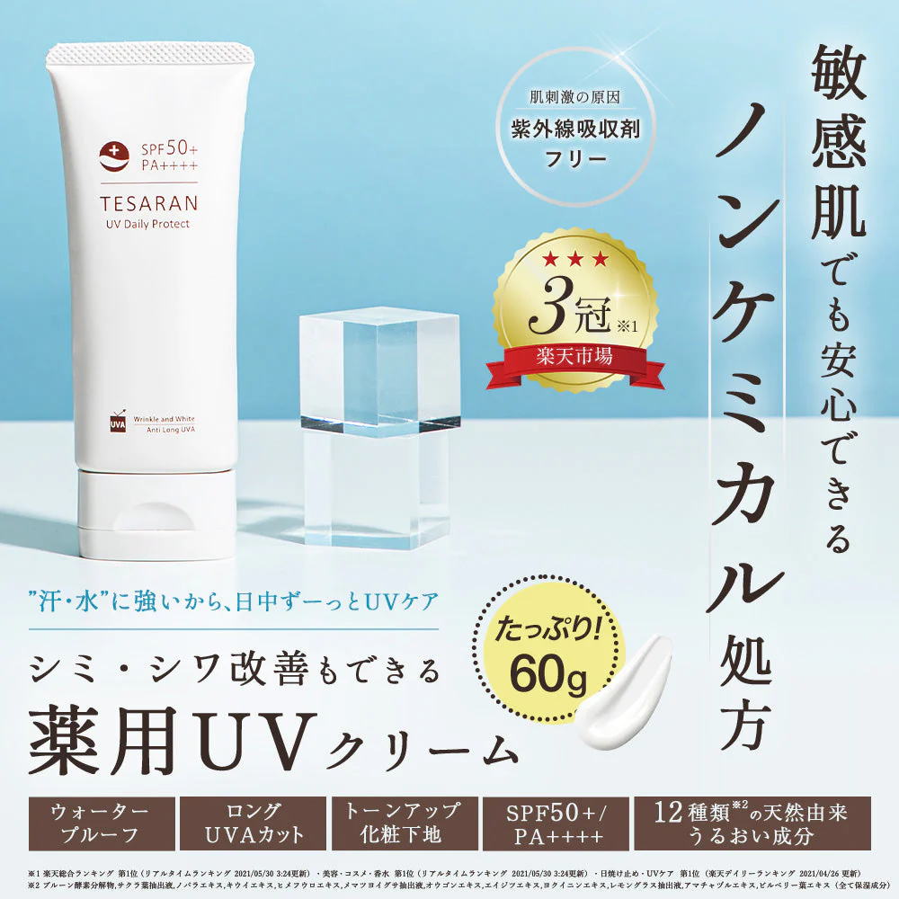 テサランUV デイリープロテクト60g SPF50+PA++++ ロングUVA 薬用 UVクリーム シミ・シワ改善下地 UV 美容液 ナイアシンアミド 医薬部外品 トーンアップ 化粧下地日焼け止め ノンケミカル 処方【送料無料】