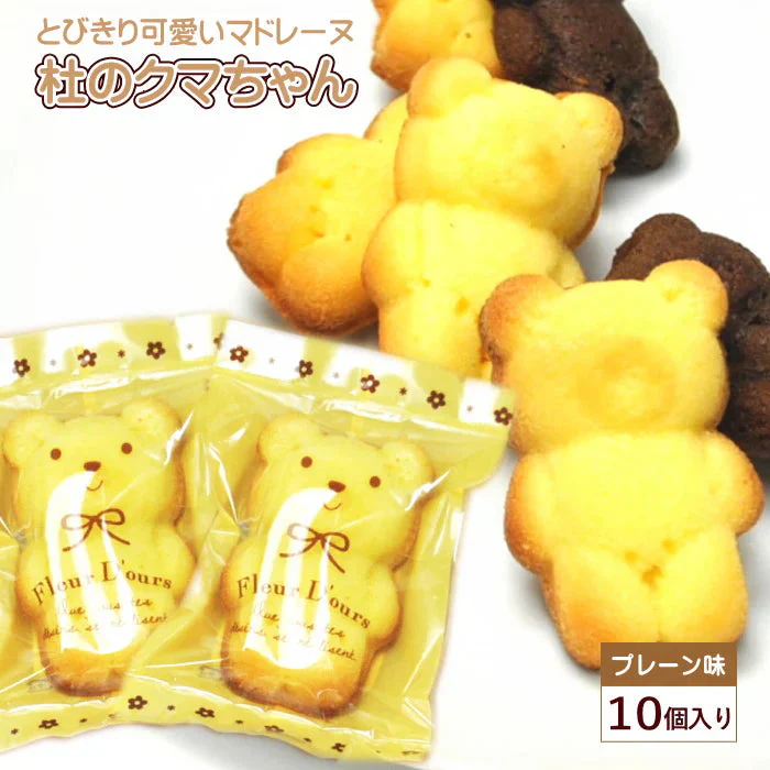 【10個入り】杜のくまさんマドレーヌ（プレーン味）プチギフトやおやつタイムに個包装 メール便