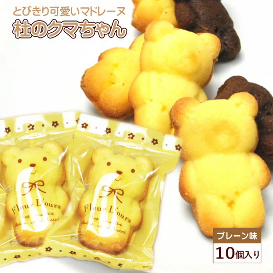 【10個入り】杜のくまさんマドレーヌ（プレーン味）プチギフトやおやつタイムに個包装 メール便