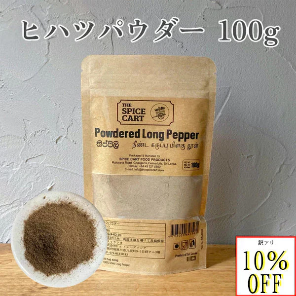 訳あり ヒハツ パウダー アウトレット ひはつ ロングペッパー 100% ヒハツパウダー 粉末 100g スリランカ スーパーフード セイロン 健康 美容 冷え対策 温活 ダイエット スパイス 直輸入 香辛料