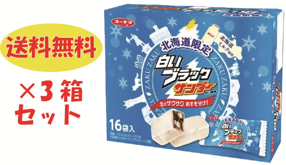 【送料無料】白いブラックサンダー　１箱(16袋入) × 3箱セット ／ チョコレート菓子 ／ 有楽製菓
