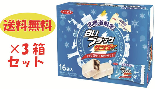 【送料無料】白いブラックサンダー　１箱(16袋入) × 3箱セット ／ チョコレート菓子 ／ 有楽製菓
