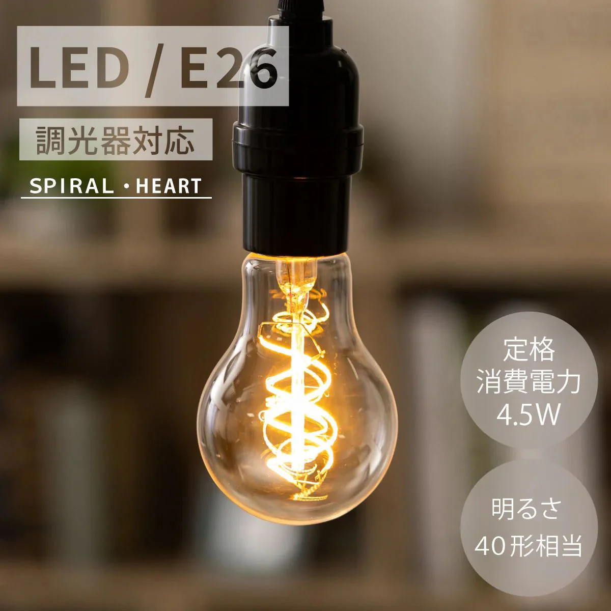 【一般電球 ハート 40形】LED電球 e26 おしゃれ フィラメント電球 エジソンバルブ 電球色 エジソン電球 電球色 40W ハート スパイラル ボール球 フィラメント LED ボール電球クリア led電球 E26口金 モダン 北欧 レトロ ヴィンテージ