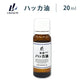 ハッカ油 ハッカオイル  (20ml)