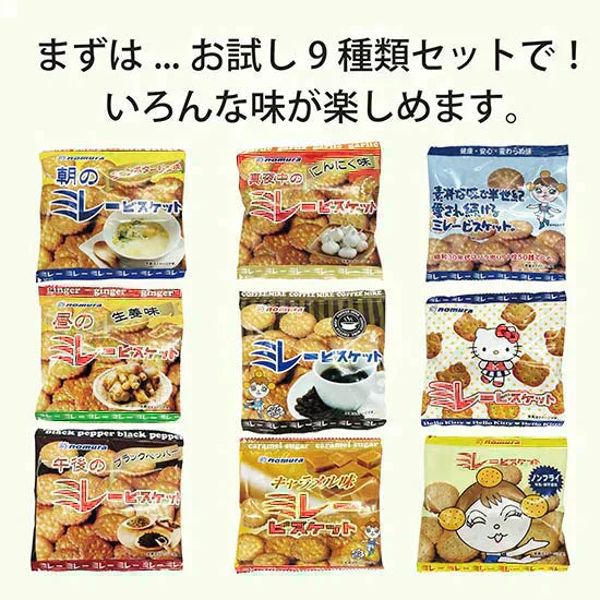送料無料 ミレービスケット お試しセット(小袋9種)野村 のむら ミレー お試しスイーツ プレゼント お菓子 駄菓子 おやつ クッキー　 お歳暮　贈答品 小袋 小袋菓子 お中元 ギフト 子供 子ども 幼児 遠足 運動会 詰め合わせ 出来立て発送