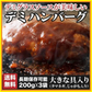 デミグラスハンバーグ 3袋 (200g×3袋) 送料無料 築地のおかず 懐かしの味 非常食 保存食 防災食 長期保存 仕送り 非常用 防災 備蓄 グルメ 食品 お取り寄せ フード お試し