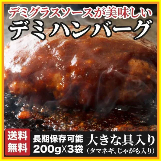 デミグラスハンバーグ 3袋 (200g×3袋) 送料無料 築地のおかず 懐かしの味 非常食 保存食 防災食 長期保存 仕送り 非常用 防災 備蓄 グルメ 食品 お取り寄せ フード お試し