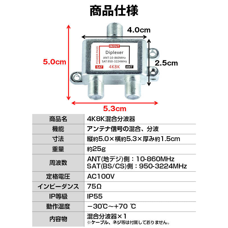 混合分波器 4K 8K アンテナ 分波 BS CS 地デジ 衛星放送 対応 テレビ 信号 混合 電波 3.2GHzF型 コンパクト 耐久 高品質 映像 簡単 接続 ケーブル 屋内 屋外