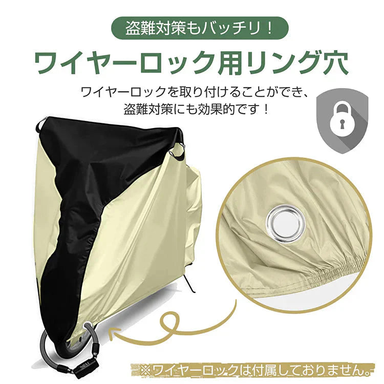 自転車カバー 「ベージュ」 レインカバー サイクルカバー 防水 厚手 29インチ 飛ばない 破れにくい 丈夫 収納袋付き 撥水 UV防止 大型 持ち運び 防風 紫外線 梅雨対策 錆防止