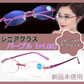 シニアグラス リムレス＆ブルーライトカット おしゃれ 軽量 老眼鏡 リーディンググラス 男女兼用 （パープル＋1.00） 疲れにくい装着感