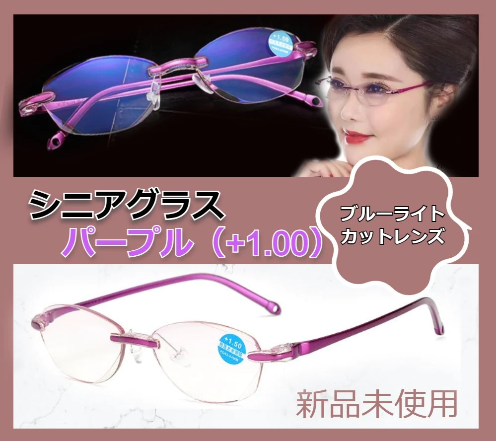 シニアグラス リムレス＆ブルーライトカット おしゃれ 軽量 老眼鏡 リーディンググラス 男女兼用 （パープル＋1.00） 疲れにくい装着感