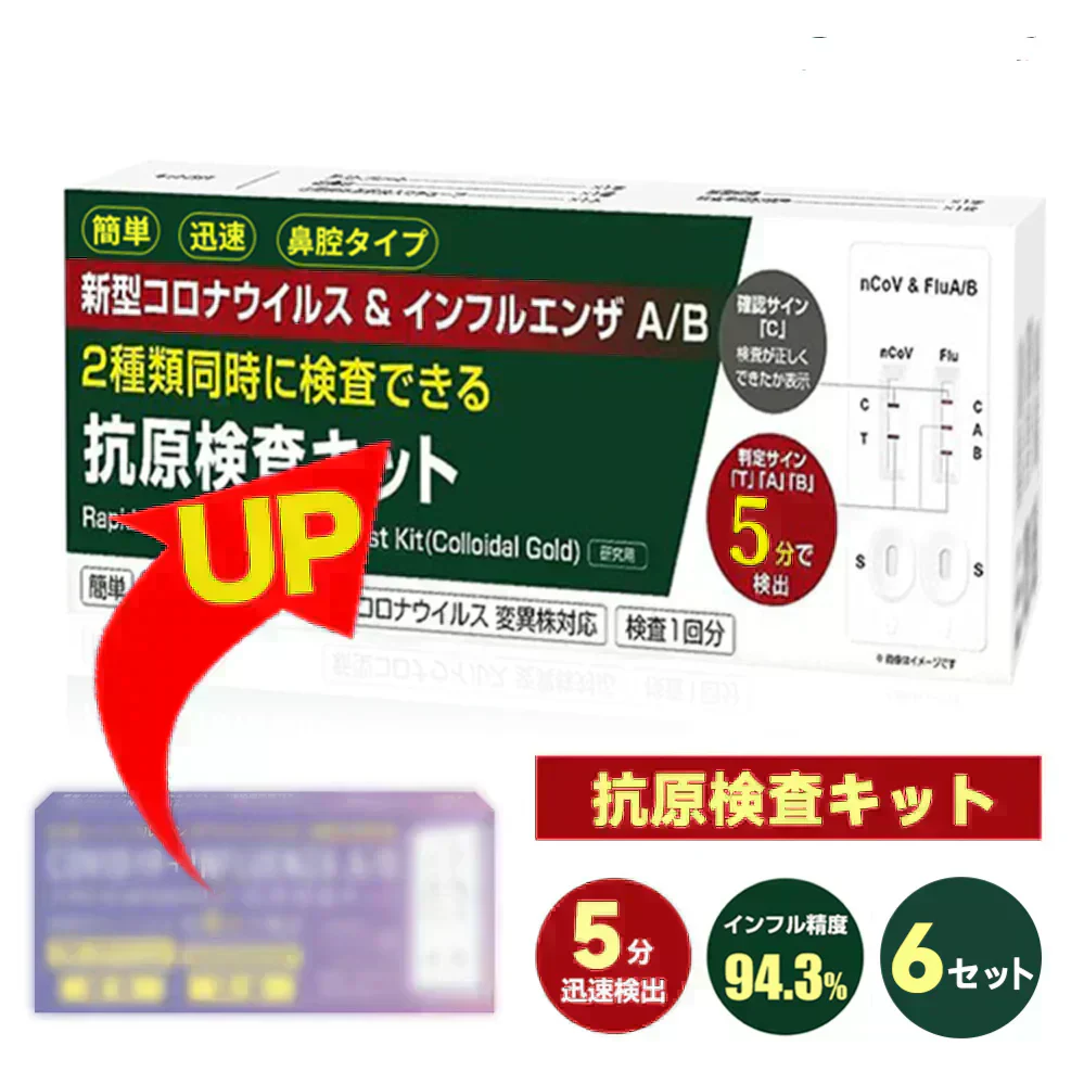 【2025新改良版】【6個セット】抗原検査キット オミクロンXBB BA.2 BA.5 対応 抗原検査 キット コロナ インフルエンザ A/B 3種類同時に検査 新型コロナウイルス 抗原検査キット 約5分 鼻腔 抗原検査キット 研究用