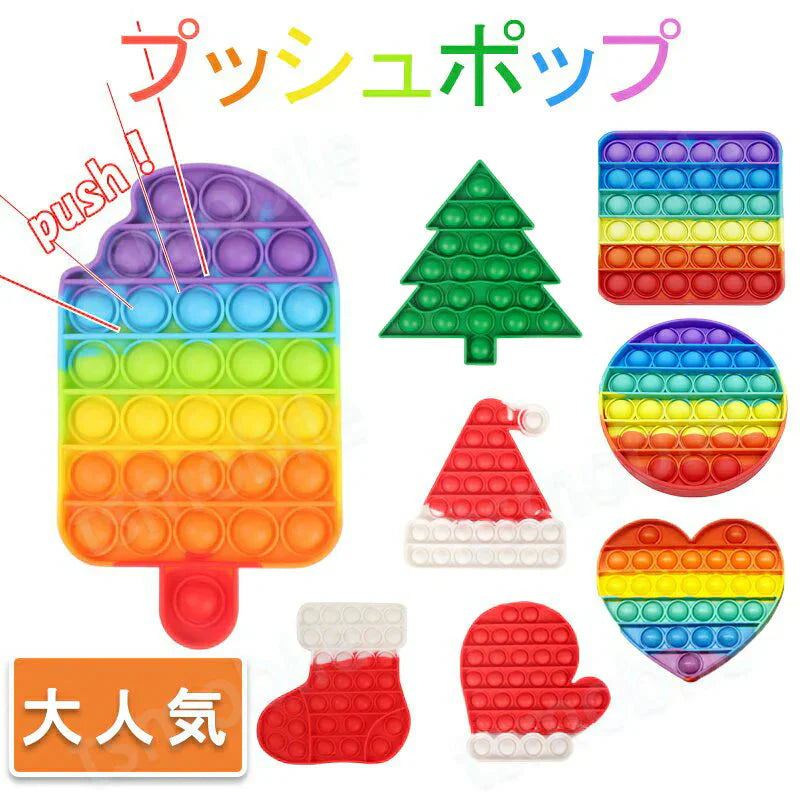 子供 クリスマスプレゼント プッシュポップ アイス カラフル 1枚 虹色 クリスマス バブル大きい 安い パズル 知育玩具 シリコン プチプチ おもちゃ 人気 可愛い