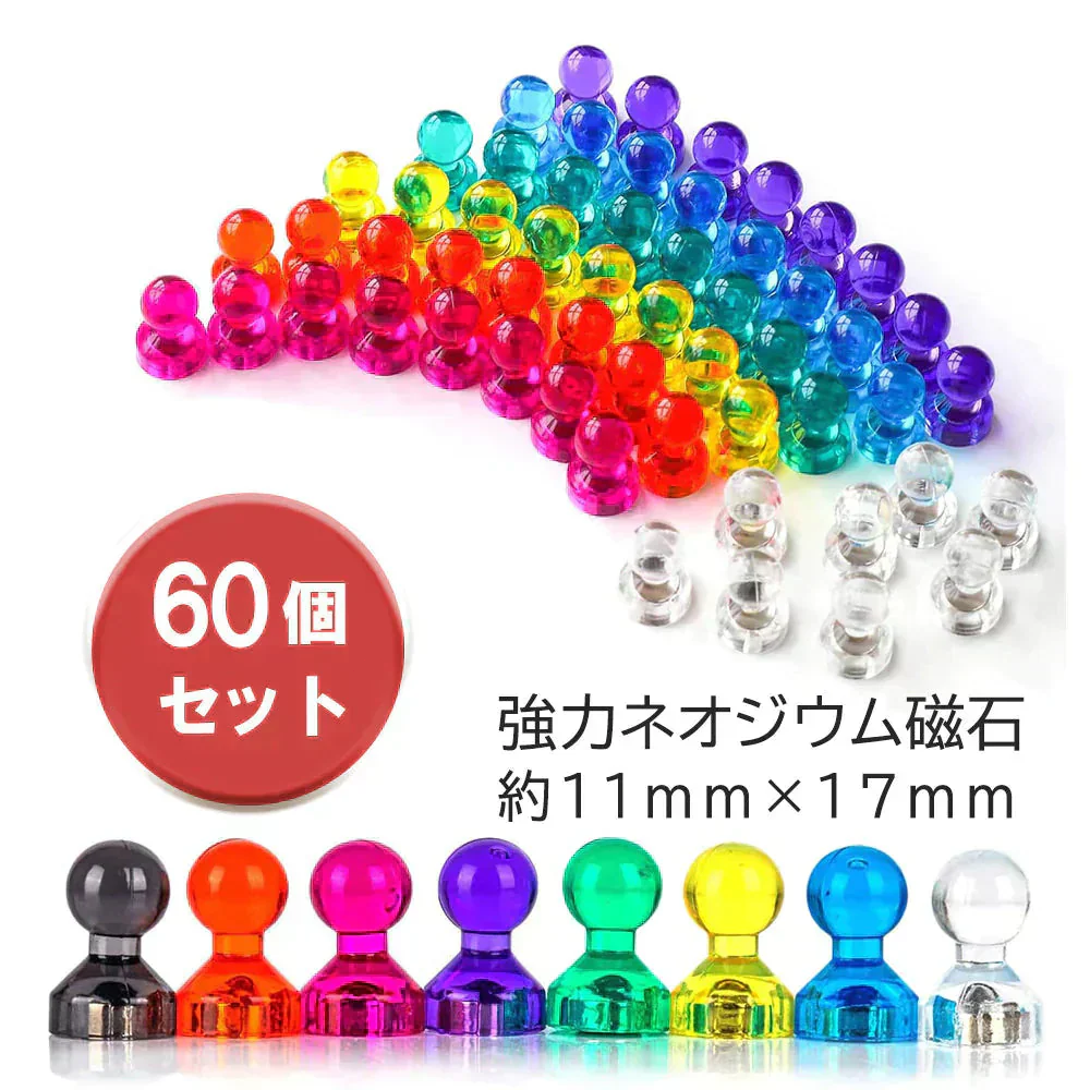 ★60個入り・強力ネオジウム磁石★マグネットピン マグネット 冷蔵庫 ホワイトボード 事務所に最適 強力磁石 ピン カラーマグネット おもちゃ マグネットピン透明 ネオジム磁石 オフィス用品 事務用品 ホワイトボード 冷蔵庫マグネットピンマグネット 冷蔵庫 ホワイトボード 事務所に最適 強力磁石 ピン カラーマグネット おもちゃネオジム磁石 オフィス用品 事務用品 ホワイトボード 冷蔵庫 デザイン貼り付け