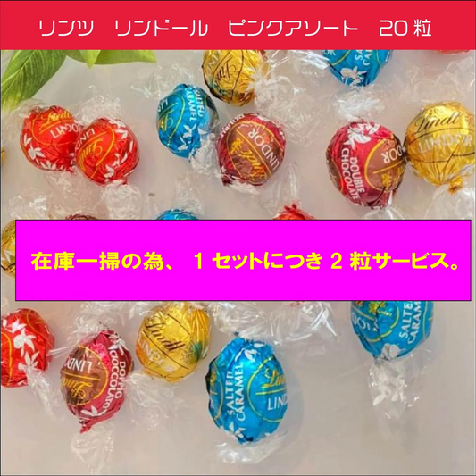 リンツ　リンドール　ピンク　20粒　バラ　ミルク　ホワイト　ソルテッドキャラメル　ダブルチョコレート