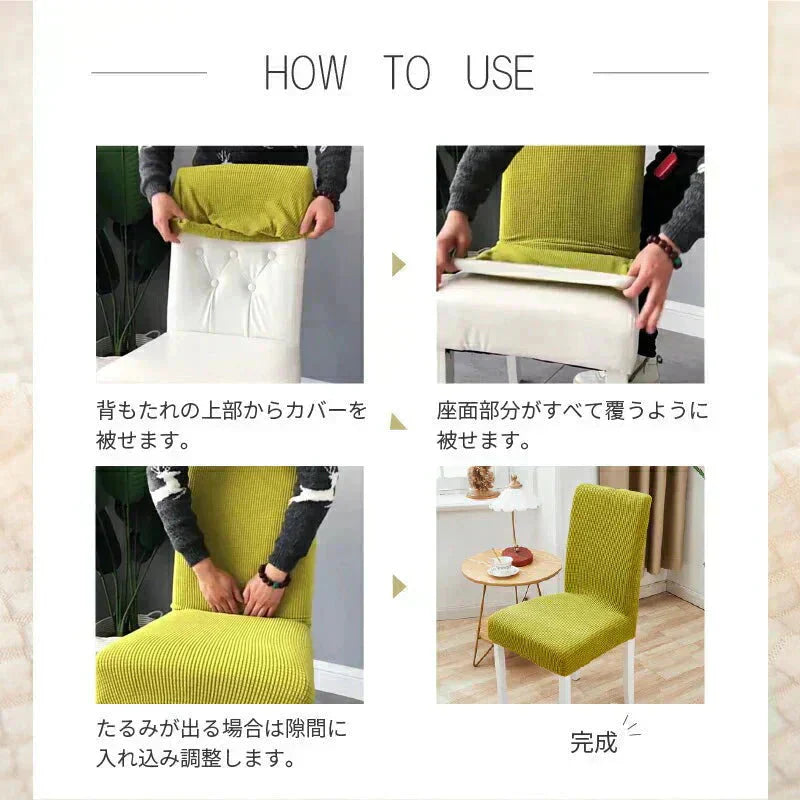 【椅子カバー　色お任せ　/4点セット】椅子カバー チェアカバー 背もたれ 座面 北欧 ベージュ アウトドア 無地 ダイニング ストレッチ フィット 伸縮性 洗える さらり 肌触り抜群 ぴったり 柔らかい 汚れ防止 プレゼント おしゃれ フルカバー 伸縮素材 送料無料 新生活