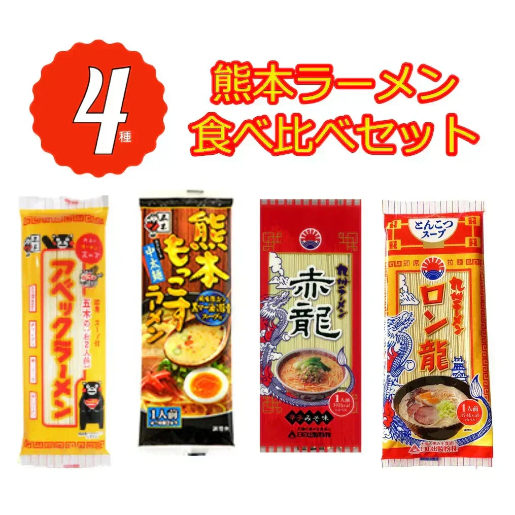赤龍ラーメン ロン龍ラーメン もっこす アベック 棒ラーメン とんこつ 塩 熊本 辛味噌 食べ比べ 4種