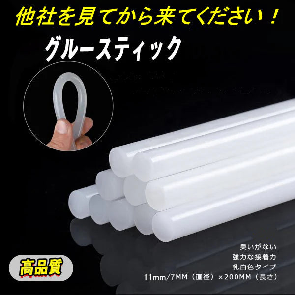 グルースティック 10本セット 透明 高品質 強力粘着 グルーガン付属品 粘着剤 粘着スティック 11mm×20cm 多用途性 DIY用 手芸用 プラスチック用 家具修理用 グルースティック(10本)(w183)