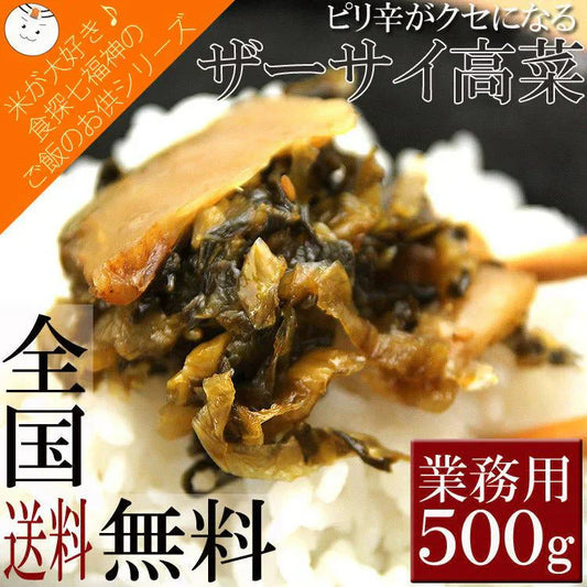 ザーサイ高菜500g ご飯のお供☆ピリ辛がクセになる　ザーサイ高菜