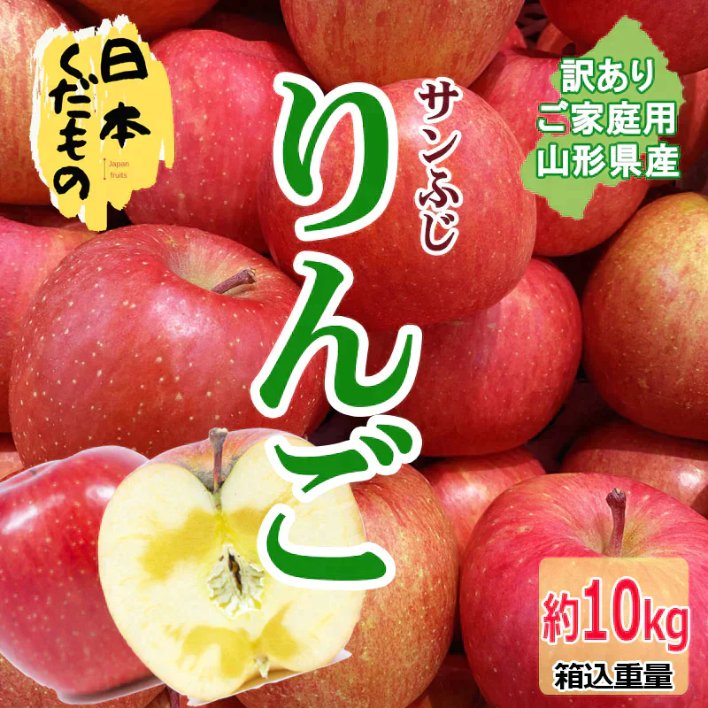サンふじりんご 10kg 3980円 山形県産 訳あり家庭用